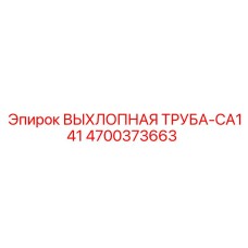 4700373663 ВЫХЛОПНАЯ ТРУБА-CA141 Epiroc