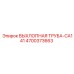 4700373663 ВЫХЛОПНАЯ ТРУБА-CA141 Epiroc