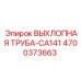 4700373663 ВЫХЛОПНАЯ ТРУБА-CA141 Epiroc