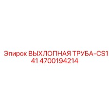 4700194214 ВЫХЛОПНАЯ ТРУБА-CS141 Epiroc