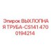 4700194214 ВЫХЛОПНАЯ ТРУБА-CS141 Epiroc