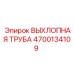 4700134109 ВЫХЛОПНАЯ ТРУБА Epiroc