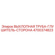 4700374823 ВЫХЛОПНАЯ ТРУБА-ГЛУШИТЕЛЬ-СТОРОНА Epiroc