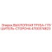 4700374823 ВЫХЛОПНАЯ ТРУБА-ГЛУШИТЕЛЬ-СТОРОНА Epiroc