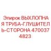 4700374823 ВЫХЛОПНАЯ ТРУБА-ГЛУШИТЕЛЬ-СТОРОНА Epiroc