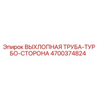 4700374824 ВЫХЛОПНАЯ ТРУБА-ТУРБО-СТОРОНА Epiroc