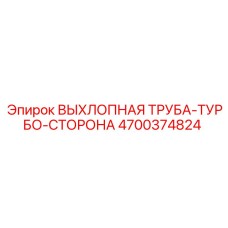 4700374824 ВЫХЛОПНАЯ ТРУБА-ТУРБО-СТОРОНА Epiroc