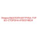 4700374824 ВЫХЛОПНАЯ ТРУБА-ТУРБО-СТОРОНА Epiroc