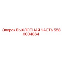 5580004864 ВЫХЛОПНАЯ ЧАСТЬ Epiroc