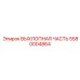 5580004864 ВЫХЛОПНАЯ ЧАСТЬ Epiroc