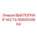 5580004864 ВЫХЛОПНАЯ ЧАСТЬ Epiroc