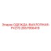 2657956419 ОДЕЖДА-ВЫХЛОПНАЯ-PV270 Epiroc