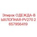 2657956419 ОДЕЖДА-ВЫХЛОПНАЯ-PV270 Epiroc