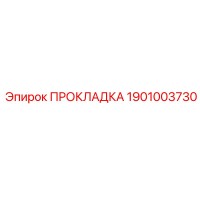 1901003730 ПРОКЛАДКА Epiroc