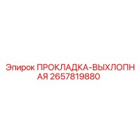 2657819880 ПРОКЛАДКА-ВЫХЛОПНАЯ Epiroc