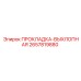 2657819880 ПРОКЛАДКА-ВЫХЛОПНАЯ Epiroc