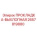 2657819880 ПРОКЛАДКА-ВЫХЛОПНАЯ Epiroc
