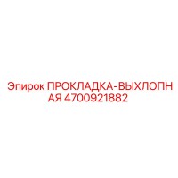 4700921882 ПРОКЛАДКА-ВЫХЛОПНАЯ (Epiroc)