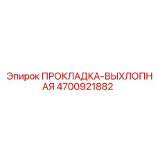 4700921882 ПРОКЛАДКА-ВЫХЛОПНАЯ (Epiroc)