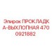 4700921882 ПРОКЛАДКА-ВЫХЛОПНАЯ (Epiroc)