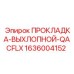 1636004152 ПРОКЛАДКА-ВЫХЛОПНОЙ-QACFLX Epiroc
