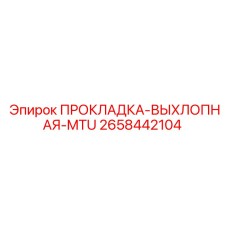 2658442104 ПРОКЛАДКА-ВЫХЛОПНАЯ-MTU Epiroc