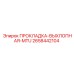 2658442104 ПРОКЛАДКА-ВЫХЛОПНАЯ-MTU Epiroc