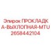 2658442104 ПРОКЛАДКА-ВЫХЛОПНАЯ-MTU Epiroc