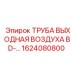1624080800 ТРУБА ВЫХОДНАЯ ВОЗДУХА BD-… Epiroc