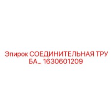 1630601209 СОЕДИНИТЕЛЬНАЯ ТРУБА Epiroc