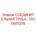 1630601209 СОЕДИНИТЕЛЬНАЯ ТРУБА Epiroc
