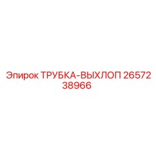 Оригинальная выхлопная система Epiroc 2657238966