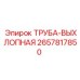 2657817850 ТРУБА-ВЫХЛОПНАЯ Epiroc