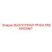 5580003967 ВЫХЛОПНАЯ ТРУБА Epiroc