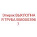 5580003967 ВЫХЛОПНАЯ ТРУБА Epiroc