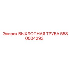 5580004293 ВЫХЛОПНАЯ ТРУБА Epiroc