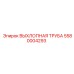 5580004293 ВЫХЛОПНАЯ ТРУБА Epiroc