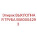 5580004293 ВЫХЛОПНАЯ ТРУБА Epiroc