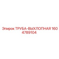 1604789104 ТРУБА-ВЫХЛОПНАЯ (Epiroc)