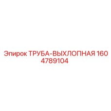 1604789104 ТРУБА-ВЫХЛОПНАЯ (Epiroc)