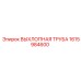 1615984600 ВЫХЛОПНАЯ ТРУБА Epiroc