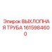 1615984600 ВЫХЛОПНАЯ ТРУБА Epiroc