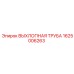 1625006263 ВЫХЛОПНАЯ ТРУБА Epiroc