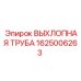 1625006263 ВЫХЛОПНАЯ ТРУБА Epiroc