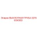 3215634300 ВЫХЛОПНАЯ ТРУБА Epiroc