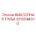 3215634300 ВЫХЛОПНАЯ ТРУБА Epiroc