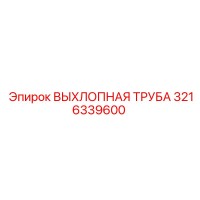 3216339600 ВЫХЛОПНАЯ ТРУБА Epiroc