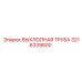 3216339600 ВЫХЛОПНАЯ ТРУБА Epiroc