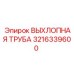 3216339600 ВЫХЛОПНАЯ ТРУБА Epiroc