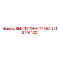 3216776400 ВЫХЛОПНАЯ ТРУБА Epiroc